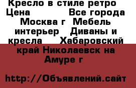 Кресло в стиле ретро › Цена ­ 5 900 - Все города, Москва г. Мебель, интерьер » Диваны и кресла   . Хабаровский край,Николаевск-на-Амуре г.